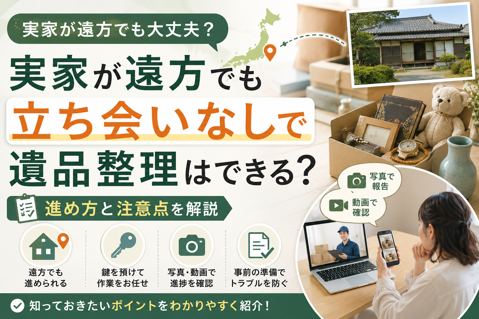 立ち合いなしで遺品整理はできるのかの画像